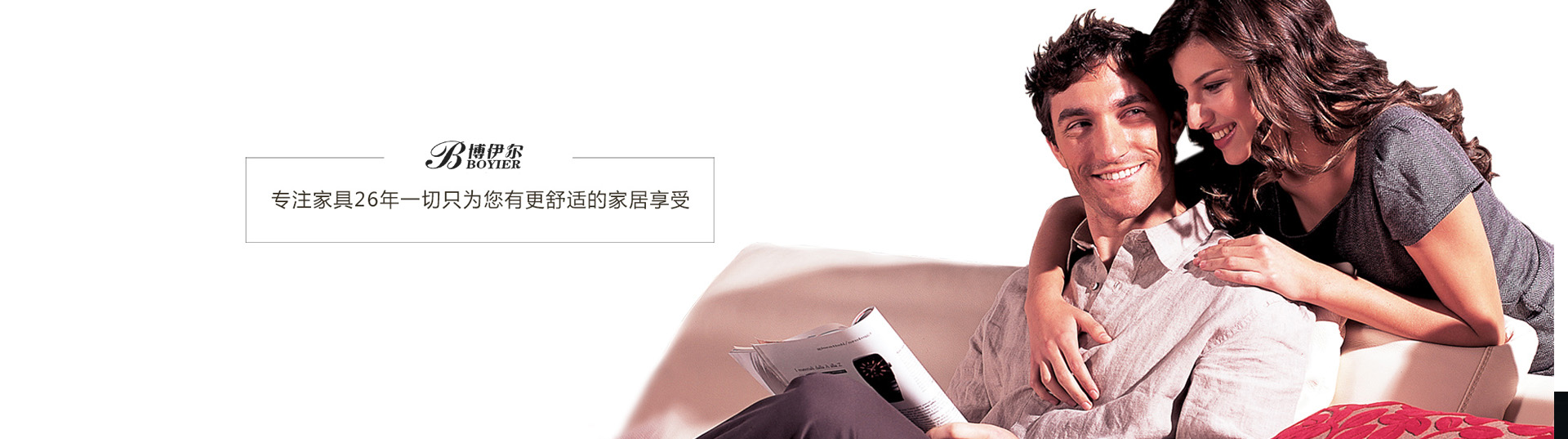 博伊爾——高端沙發(fā)軟床品牌